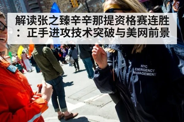 解读张之臻辛辛那提资格赛连胜：正手进攻技术突破与美网前景