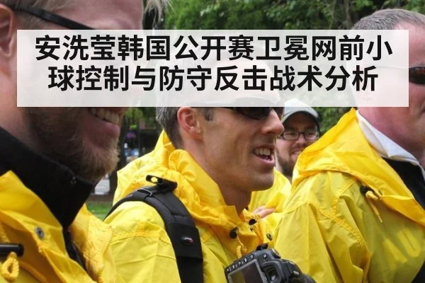 安洗莹韩国公开赛卫冕网前小球控制与防守反击战术分析