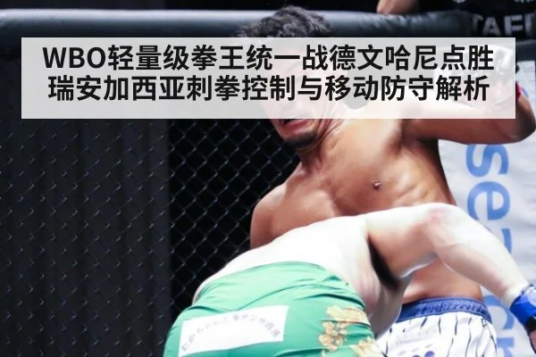 WBO轻量级拳王统一战德文哈尼点胜瑞安加西亚刺拳控制与移动防守解析