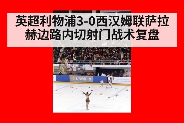 英超利物浦3-0西汉姆联萨拉赫边路内切射门战术复盘