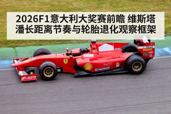2026F1意大利大奖赛前瞻 维斯塔潘长距离节奏与轮胎退化观察框架