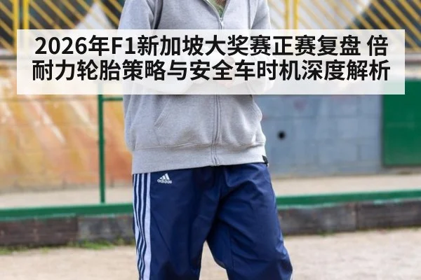 2026年F1新加坡大奖赛正赛复盘 倍耐力轮胎策略与安全车时机深度解析