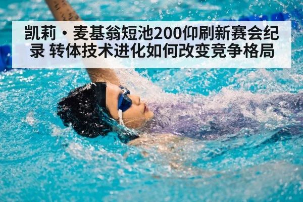 凯莉·麦基翁短池200仰刷新赛会纪录 转体技术进化如何改变竞争格局