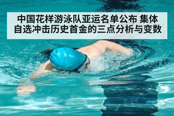 中国花样游泳队亚运名单公布 集体自选冲击历史首金的三点分析与变数
