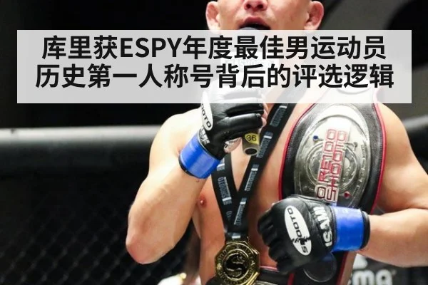 库里获ESPY年度最佳男运动员 历史第一人称号背后的评选逻辑