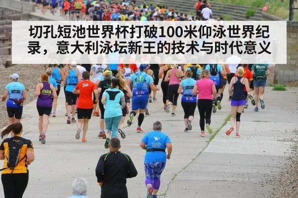 切孔短池世界杯打破100米仰泳世界纪录，意大利泳坛新王的技术与时代意义