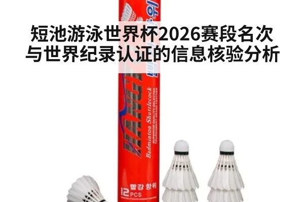 短池游泳世界杯2026赛段名次与世界纪录认证的信息核验分析